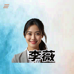 李薇