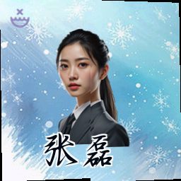 张磊